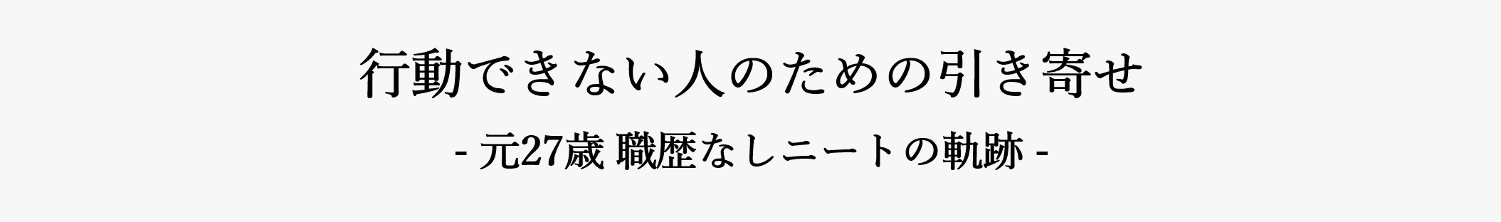 行動できない人のための引き寄せ- 元27歳職歴なしニートの軌跡 -